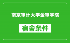 南京审计大学金审学院宿舍条件怎么样_有空调吗?