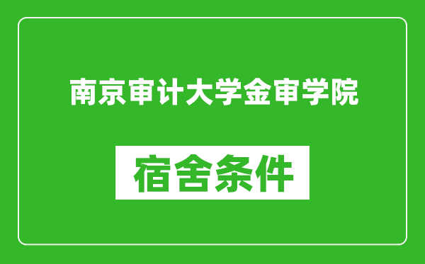 南京审计大学金审学院宿舍条件怎么样,有空调吗?