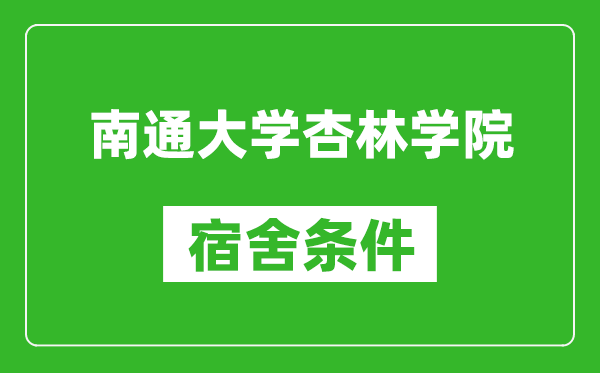 南通大学杏林学院宿舍条件怎么样,有空调吗?