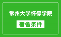 常州大学怀德学院宿舍条件怎么样_有空调吗?