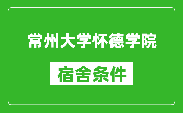 常州大学怀德学院宿舍条件怎么样,有空调吗?