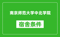 南京师范大学中北学院宿舍条件怎么样_有空调吗?