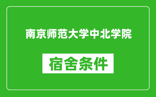 南京师范大学中北学院宿舍条件怎么样,有空调吗?