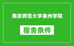 南京师范大学泰州学院宿舍条件怎么样_有空调吗?