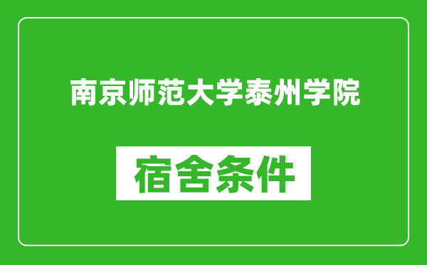 南京师范大学泰州学院宿舍条件怎么样,有空调吗?