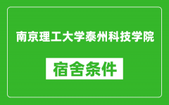 南京理工大学泰州科技学院宿舍条件怎么样_有空调吗?