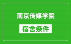 南京传媒学院宿舍条件怎么样_有空调吗?