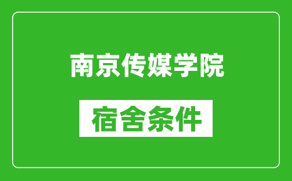 南京传媒学院宿舍条件怎么样,有空调吗?