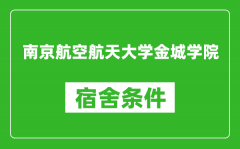 南京航空航天大学金城学院宿舍条件怎么样_有空调吗?