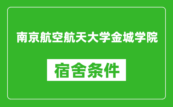 南京航空航天大学金城学院宿舍条件怎么样,有空调吗?