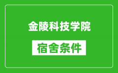 金陵科技学院宿舍条件怎么样_有空调吗?