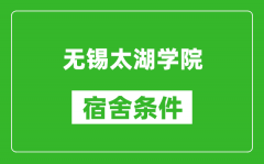 无锡太湖学院宿舍条件怎么样_有空调吗?