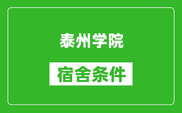 泰州学院宿舍条件怎么样,有空调吗?