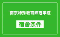 南京特殊教育师范学院宿舍条件怎么样_有空调吗?