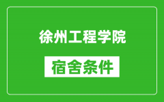 徐州工程学院宿舍条件怎么样_有空调吗?