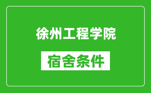 徐州工程学院宿舍条件怎么样,有空调吗?