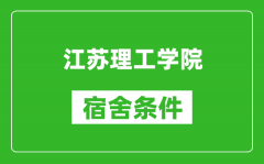 江苏理工学院宿舍条件怎么样_有空调吗?