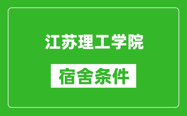 江苏理工学院宿舍条件怎么样,有空调吗?