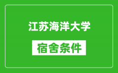 江苏海洋大学宿舍条件怎么样_有空调吗?