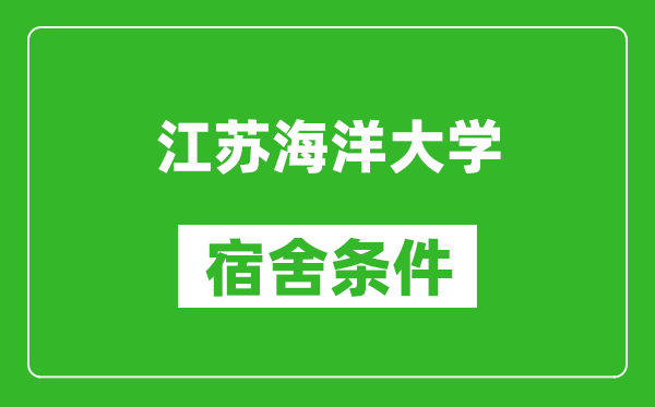 江苏海洋大学宿舍条件怎么样,有空调吗?