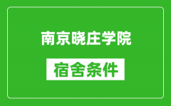 南京晓庄学院宿舍条件怎么样_有空调吗?