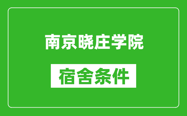 南京晓庄学院宿舍条件怎么样,有空调吗?