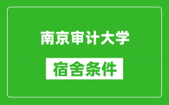 南京审计大学宿舍条件怎么样_有空调吗?