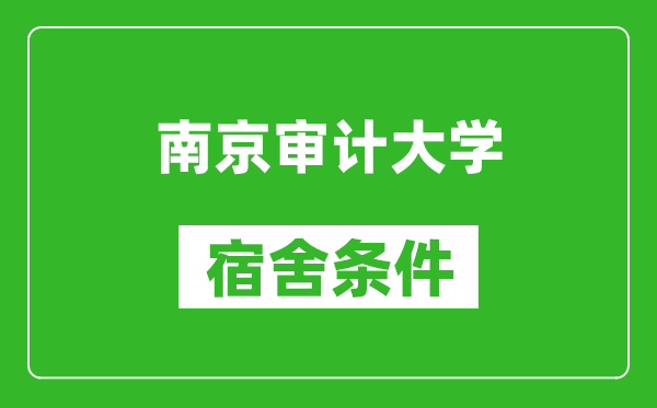 南京审计大学宿舍条件怎么样,有空调吗?