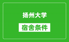 扬州大学宿舍条件怎么样_有空调吗?