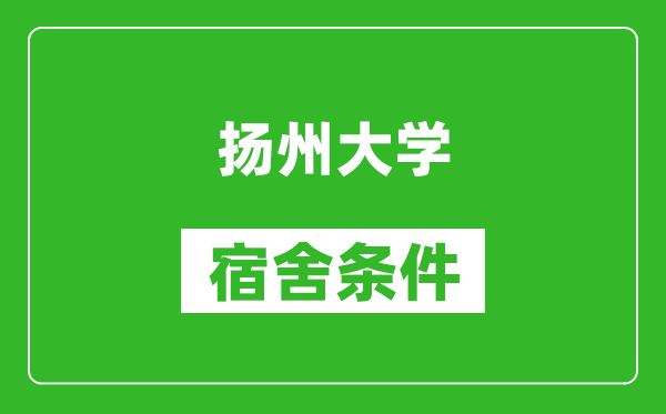 扬州大学宿舍条件怎么样,有空调吗?