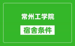 常州工学院宿舍条件怎么样_有空调吗?