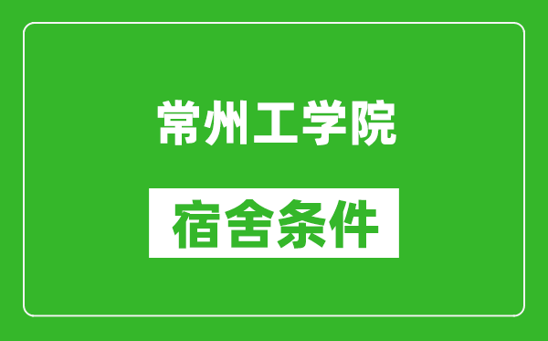 常州工学院宿舍条件怎么样,有空调吗?