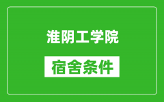 淮阴工学院宿舍条件怎么样_有空调吗?