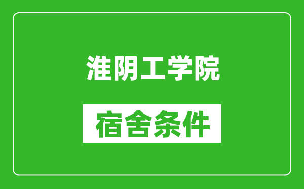 淮阴工学院宿舍条件怎么样,有空调吗?