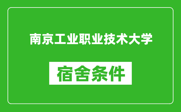 南京工业职业技术大学宿舍条件怎么样,有空调吗?