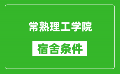 常熟理工学院宿舍条件怎么样_有空调吗?