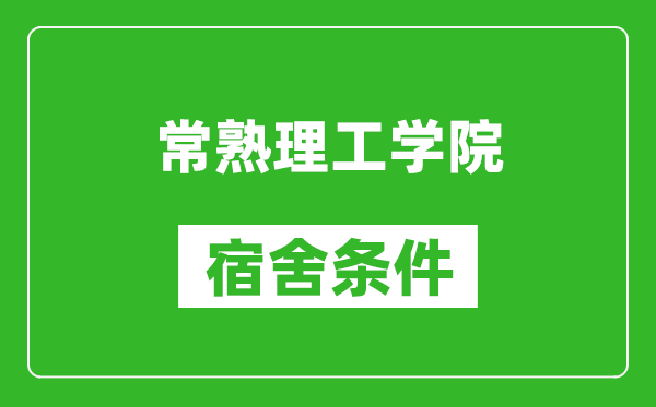 常熟理工学院宿舍条件怎么样,有空调吗?