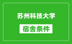 苏州科技大学宿舍条件怎么样_有空调吗?