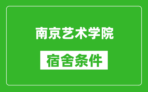 南京艺术学院宿舍条件怎么样,有空调吗?