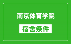 南京体育学院宿舍条件怎么样_有空调吗?