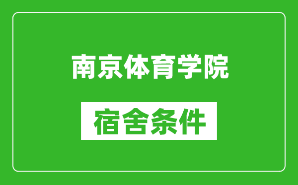 南京体育学院宿舍条件怎么样,有空调吗?