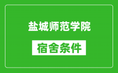 盐城师范学院宿舍条件怎么样_有空调吗?