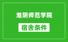 淮阴师范学院宿舍条件怎么样_有空调吗?