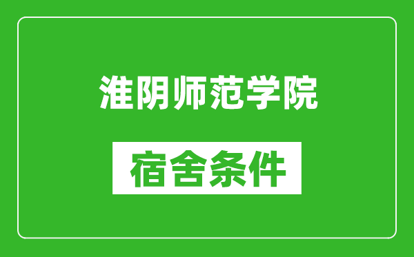 淮阴师范学院宿舍条件怎么样,有空调吗?