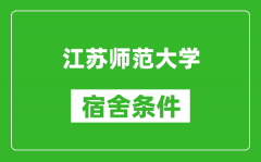 江苏师范大学宿舍条件怎么样_有空调吗?