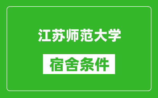 江苏师范大学宿舍条件怎么样,有空调吗?