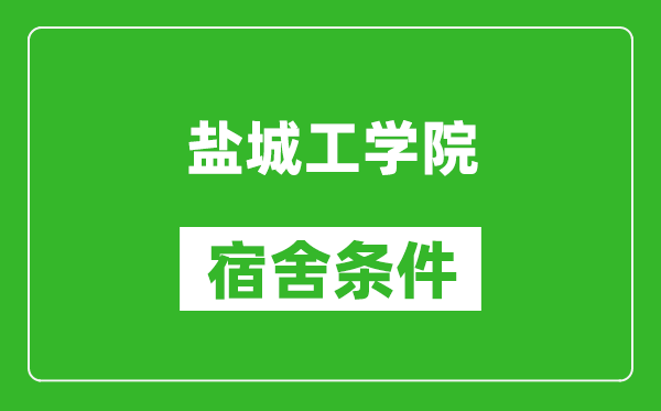 盐城工学院宿舍条件怎么样,有空调吗?