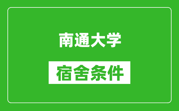 南通大学宿舍条件怎么样,有空调吗?