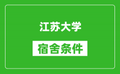 江苏大学宿舍条件怎么样_有空调吗?