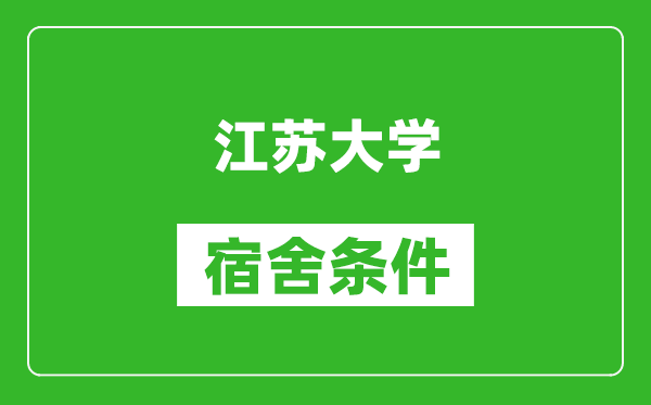 江苏大学宿舍条件怎么样,有空调吗?